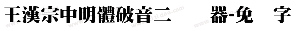 王漢宗中明體破音二转换器字体转换