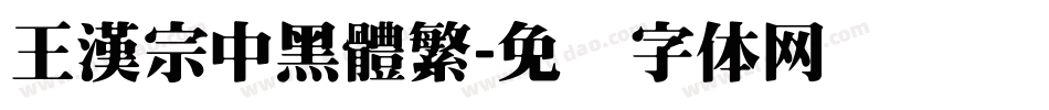 王漢宗中黑體繁字体转换