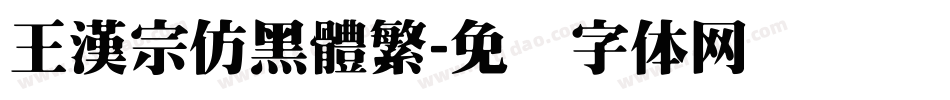 王漢宗仿黑體繁字体转换