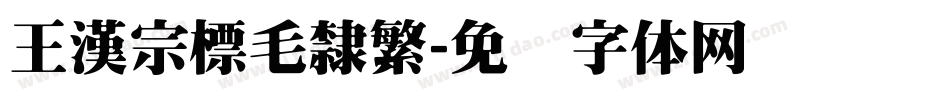 王漢宗標毛隸繁字体转换