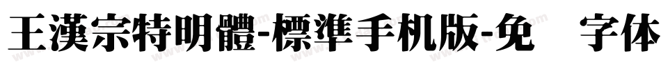 王漢宗特明體-標準手机版字体转换
