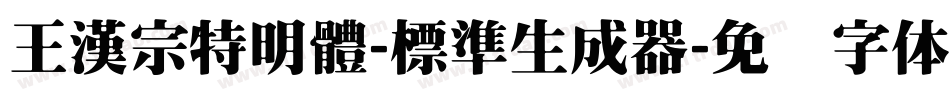 王漢宗特明體-標準生成器字体转换