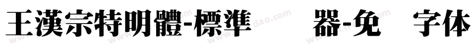 王漢宗特明體-標準转换器字体转换