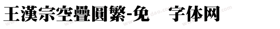 王漢宗空疊圓繁字体转换