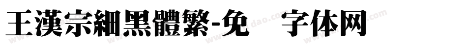 王漢宗細黑體繁字体转换