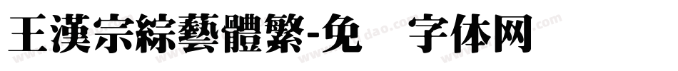 王漢宗綜藝體繁字体转换