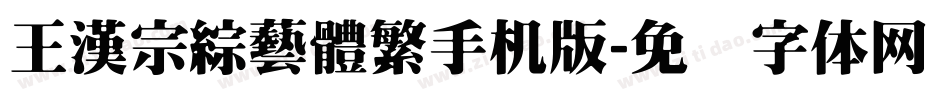 王漢宗綜藝體繁手机版字体转换
