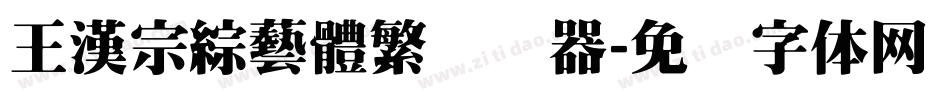 王漢宗綜藝體繁转换器字体转换