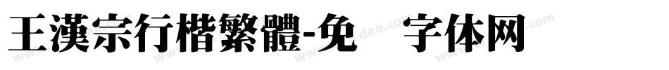 王漢宗行楷繁體字体转换