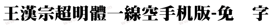 王漢宗超明體一線空手机版字体转换