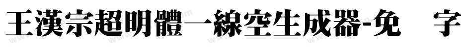 王漢宗超明體一線空生成器字体转换