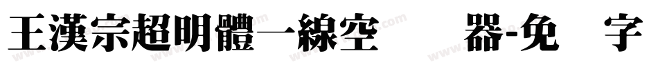 王漢宗超明體一線空转换器字体转换
