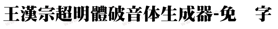 王漢宗超明體破音体生成器字体转换