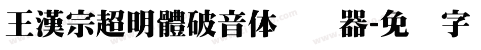 王漢宗超明體破音体转换器字体转换