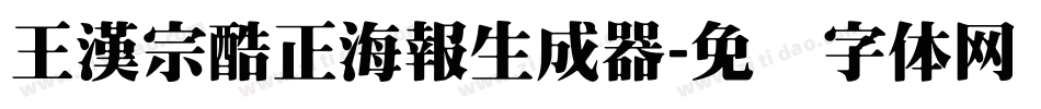 王漢宗酷正海報生成器字体转换
