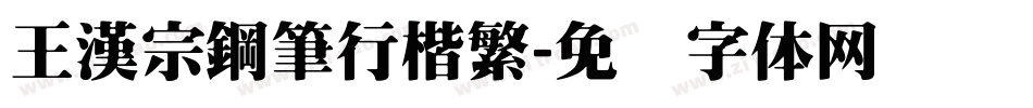 王漢宗鋼筆行楷繁字体转换