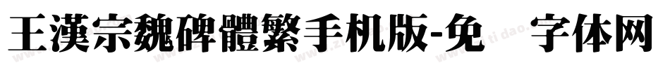 王漢宗魏碑體繁手机版字体转换