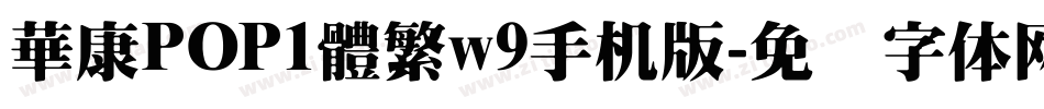 華康POP1體繁w9手机版字体转换