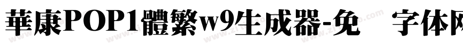 華康POP1體繁w9生成器字体转换