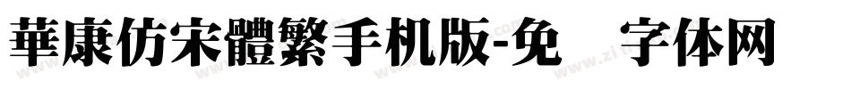 華康仿宋體繁手机版字体转换