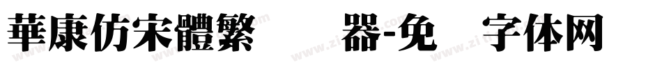 華康仿宋體繁转换器字体转换