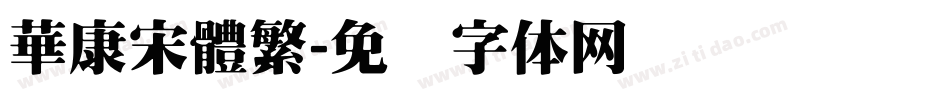 華康宋體繁字体转换