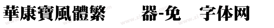 華康寶風體繁转换器字体转换