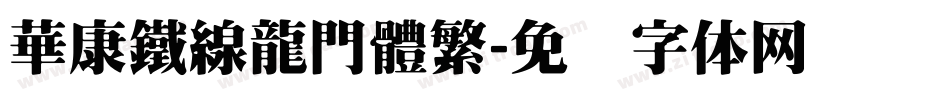 華康鐵線龍門體繁字体转换