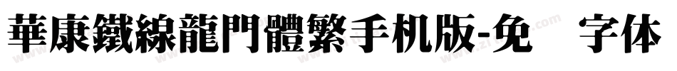 華康鐵線龍門體繁手机版字体转换
