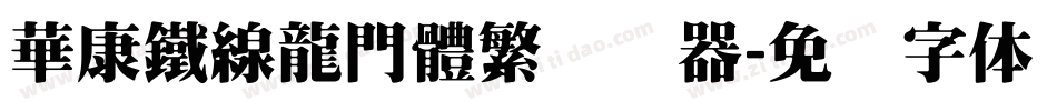 華康鐵線龍門體繁转换器字体转换