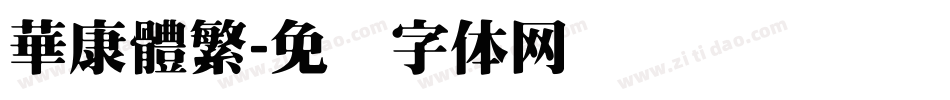 華康體繁字体转换
