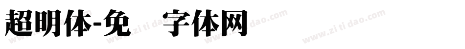 超明体字体转换