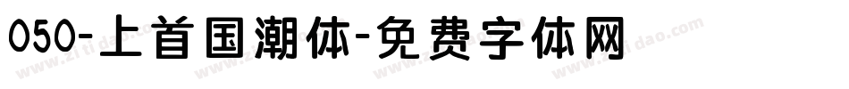 050-上首国潮体字体转换