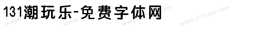 131潮玩乐字体转换