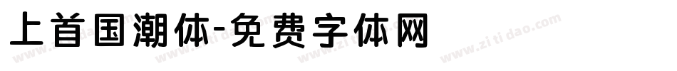 上首国潮体字体转换