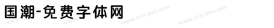 国潮字体转换