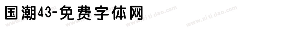 国潮43字体转换