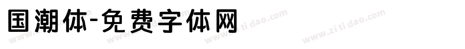 国潮体字体转换
