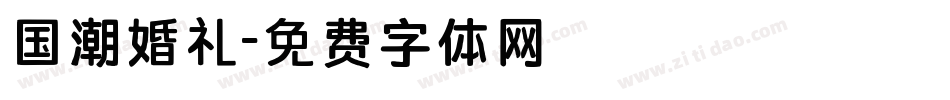 国潮婚礼字体转换