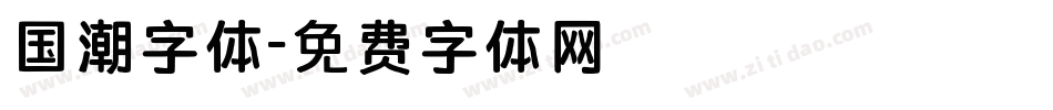 国潮字体字体转换