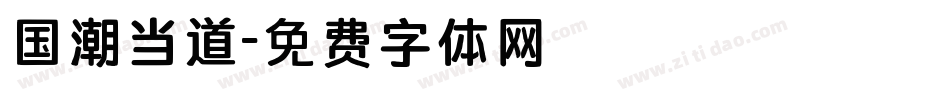 国潮当道字体转换