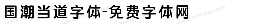 国潮当道字体字体转换