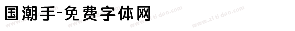 国潮手字体转换