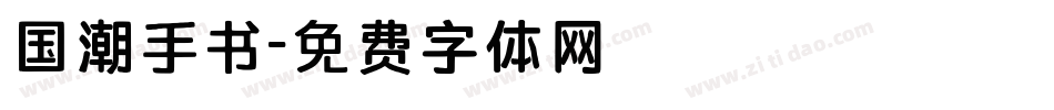 国潮手书字体转换