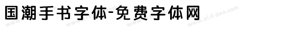 国潮手书字体字体转换