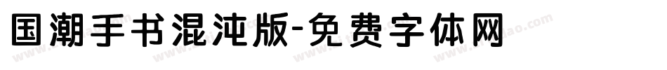 国潮手书混沌版字体转换