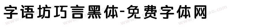 字语坊巧言黑体字体转换