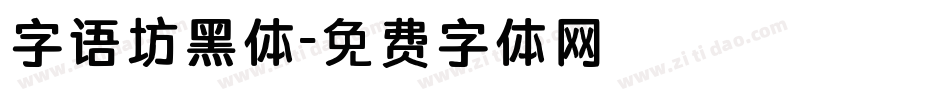 字语坊黑体字体转换