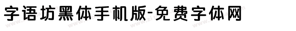 字语坊黑体手机版字体转换