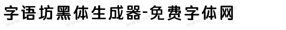 字语坊黑体生成器字体转换